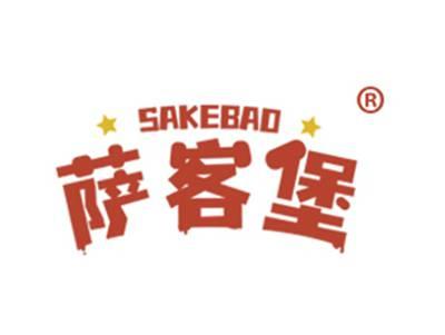 萨客堡
