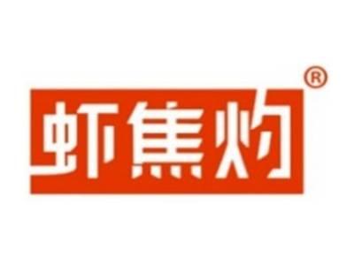 虾焦灼