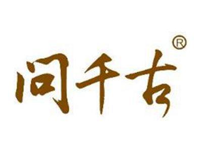 问千古