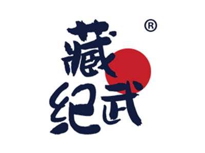 藏武纪
