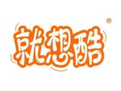 就想酷
