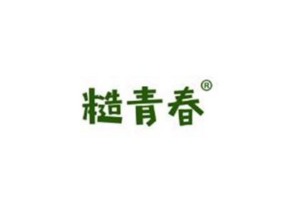 糙青春