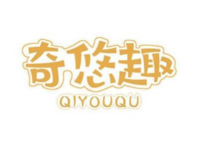 奇悠趣