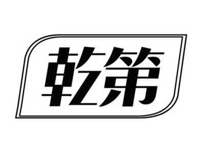 乾第