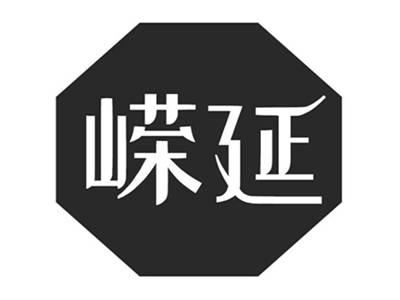 嵘延