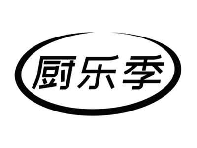 厨乐季