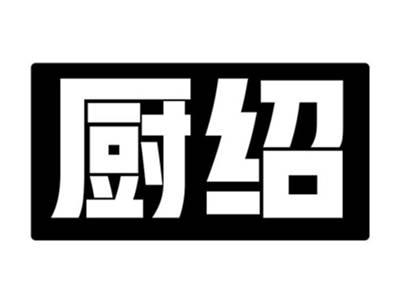厨绍