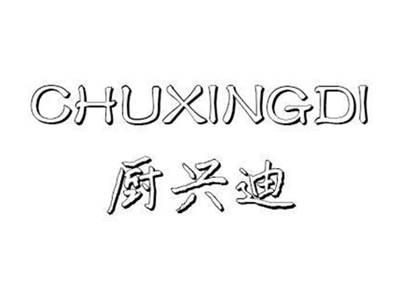 厨兴迪