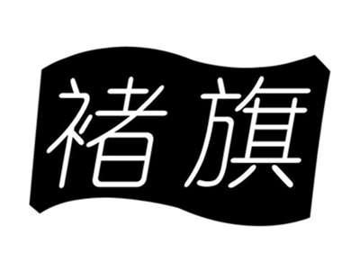 褚旗