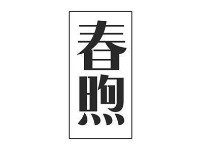 春煦