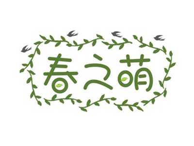 春之萌