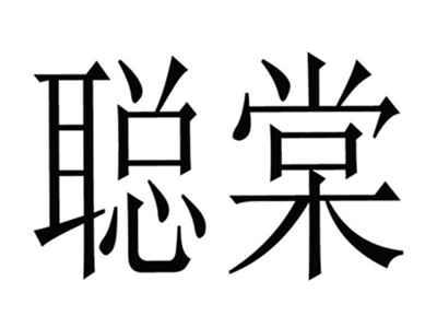 聪棠