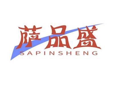 萨品盛