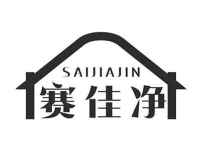 赛佳净SAIJIAJIN