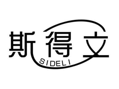 斯得立