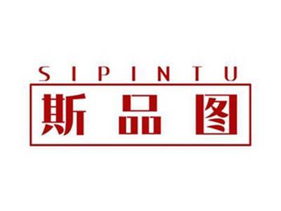 斯品图