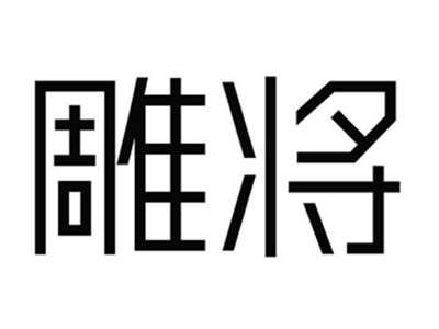 雕将