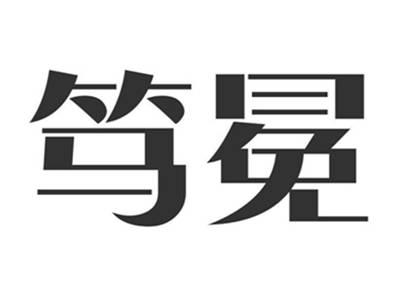 笃冕
