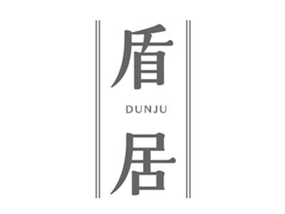 盾居