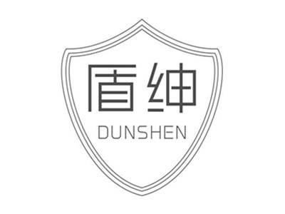 盾绅