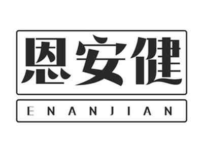 恩安健
