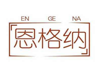 恩格纳