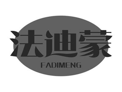法迪蒙