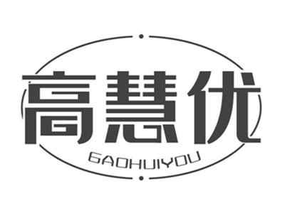 高慧优