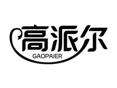 高派尔