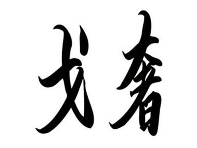 戈奢