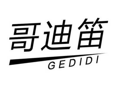 哥迪笛