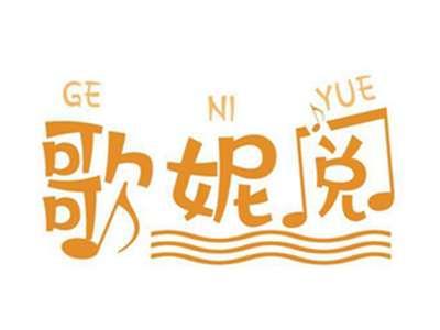 歌妮阅
