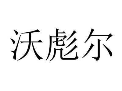 沃彪尔