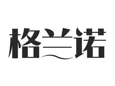格兰诺