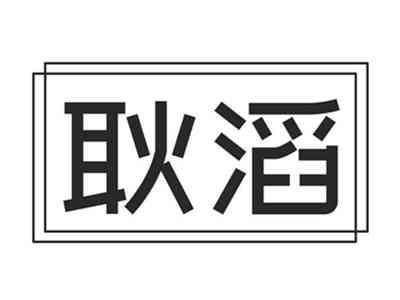 耿滔
