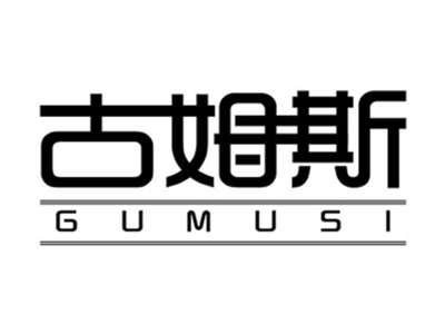 古姆斯