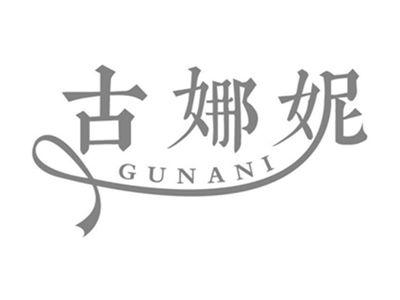 古娜妮