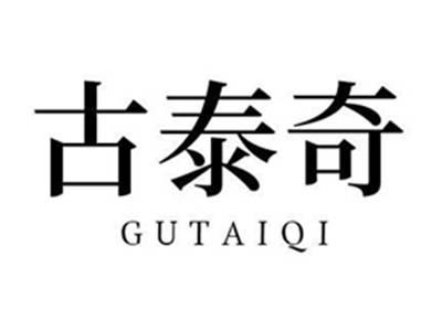 古泰奇
