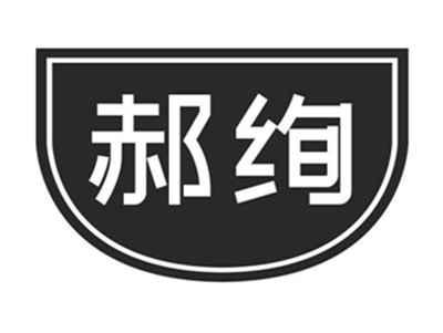 郝绚