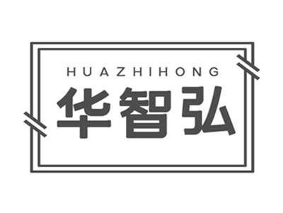 华智弘