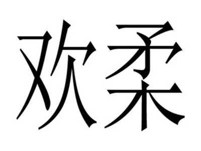 欢柔