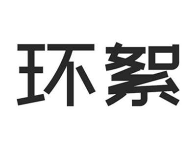 环絮