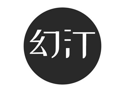 幻汀