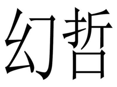 幻哲