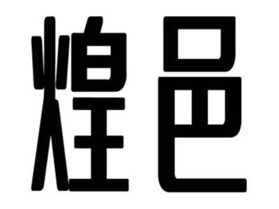 煌邑