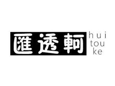 汇透轲