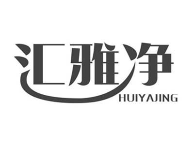 汇雅净