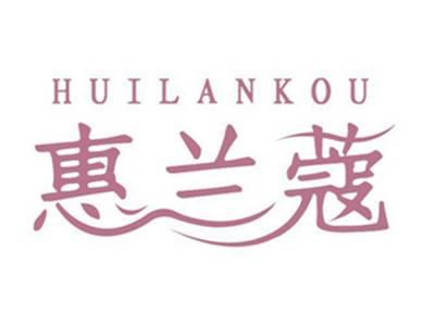 惠兰蔻