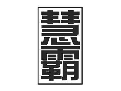 慧霸
