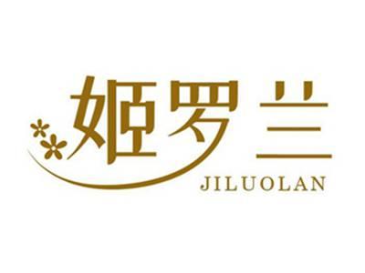 姬罗兰